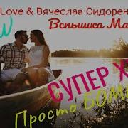Малышка Вспышка Вячеслав Сидоренко