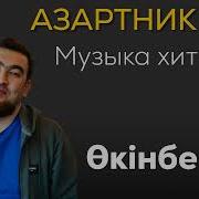 Окинбе Сен Даурен Сейтжанов