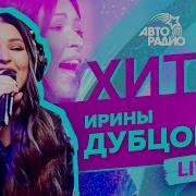 Ирина Дубцова Авторадио