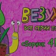 Везуха Сборник 5