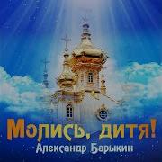 Всё Пройдет Александр Барыкин