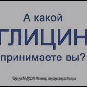 А Какой Глицин Принимаете Вы
