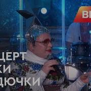 Верка Сердючка Концерт