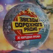 Звёзды Дорожного Радио 2024