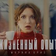 Марина Бриз Жизненный Опыт