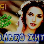 Хитовый Сборник Пусть Будет Так Не Пропустите