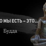 Мудрые Мысли Будда