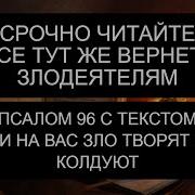 Псалом 96 40 Раз Слушать