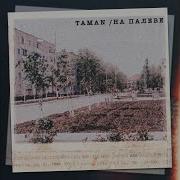 На Палеве Taman