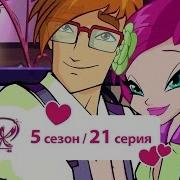 Винкс 5 Сезон 21 Серия