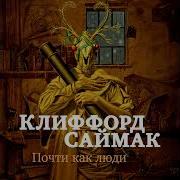 Клиффорд Саймак Почти Как Люди