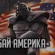 Fallout Rpg Гудбай Америка Ролевой Стрим The Station