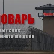 Блатной Жаргон Фразы