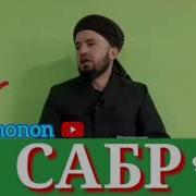 Сабр Меваи Ширин Аст