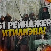 Mount And Blade The Last Days 61 Рейнджер Итилиэна 26