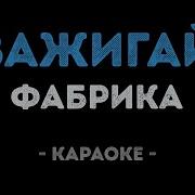 Зажигай Афина Минус