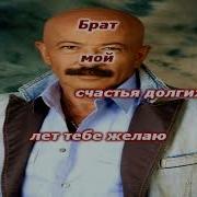 Братик Мой Караоке