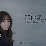 What About You 那你呢 By Rennie Wang