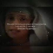 Не Ешь С Ножа Злым Будешь