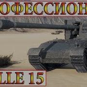 Grille 15 Профессиональный Пт Вод World Of Tanks