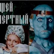 Кощей Бессмертный И Снегурочка