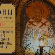 Канон Святителю Николаю Архиепископу Мир Ликийских Чудотворцу