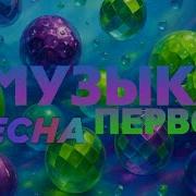 Музыка Первого Весна 2025