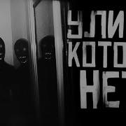 Ворлд Бегемот Кот Улица Которой Нет Финал
