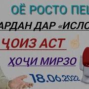 Одоби Пешоб Кардан Хочи Мирзо