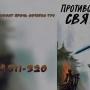 Противостояние Святого 311