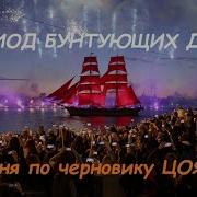 Период Бунтующих Дней