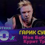 Моя Бабушка Курит Трубку Песня