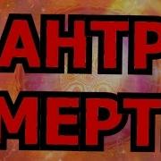 Мантра Смерти Славянская Молитва Смерти Обращение К Матери Маре