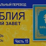 Библия Ветхий Завет Синодальный Перевод Часть 15