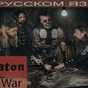 Sabaton Great War Cover Rus