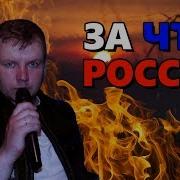 За Что Россия