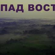 Христианская Песня Запад Восток