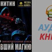 Юрий Никитин Трое Из Леса Аудиокнига