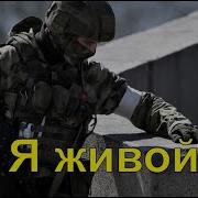 Я Живой Памяти Всех Воинов России Спецоперация На Украине