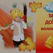 Танец Дождь Пригласил На Бал