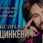 Аркадий Кобяков Значит Ты Со Мною Просто Так
