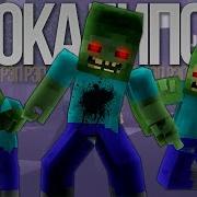 Зомби Апокалипсис Рэп Майнкрафт Zombie Apocalypse Minecraft The