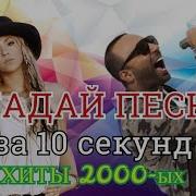 Әндерді 10 Секундта Тап 2