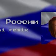 Гимн Росси Гачи Версия