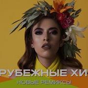 Зарубежные Хиты 2023 Ремиксы 2023 Популярные Песни