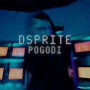 Погоди Dsprite