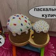 Пасхальный Кулич Крючком Пасочка Крючком Декор К Пасхе Своими Руками