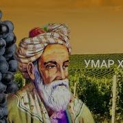Умар Хайям Шерлари
