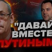 Яковенко Вы Будете В Шоке Арестович Съехал С Катушек Что Предлагает