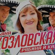 И Рябина Красная И Калина Красная